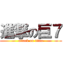 進撃の巨７ (attack on titan)