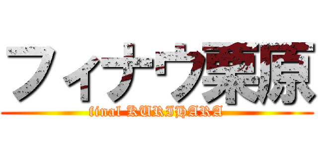 フィナウ栗原 (final KURIHARA)