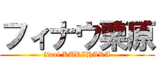 フィナウ栗原 (final KURIHARA)