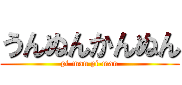 うんぬんかんぬん (pi-man pi-man)