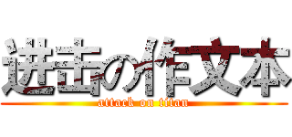 进击の作文本 (attack on titan)
