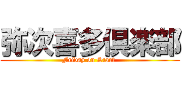 弥次喜多倶楽部 (Friday on Start )