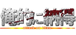 俺的に納得 (attack on titan)