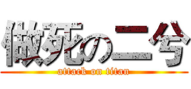 做死の二兮 (attack on titan)
