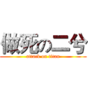 做死の二兮 (attack on titan)