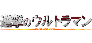 進撃のウルトラマン (attack on titan)