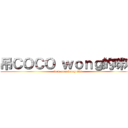 吊ＣＯＣＯ ｗｏｎｇ的咪咪 (fuck coco wong tits)