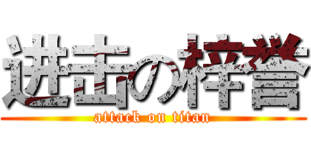 进击の梓誉 (attack on titan)