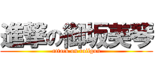 進撃の御坂美琴 (attack on railgun)