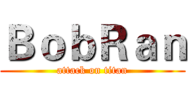 ＢｏｂＲａｎ (attack on titan)