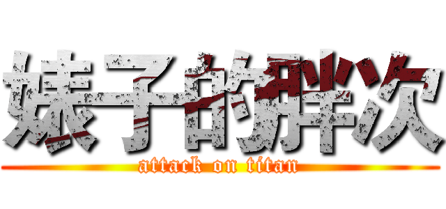 婊子的胖次 (attack on titan)