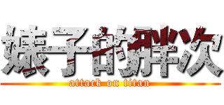 婊子的胖次 (attack on titan)