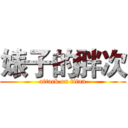 婊子的胖次 (attack on titan)