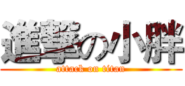 進撃の小胖 (attack on titan)