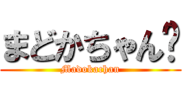 まどかちゃん✿ (Madokachan)