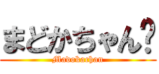 まどかちゃん✿ (Madokachan)