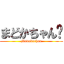 まどかちゃん✿ (Madokachan)