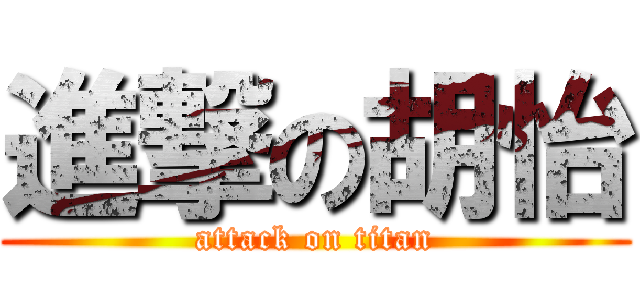進撃の胡怡 (attack on titan)