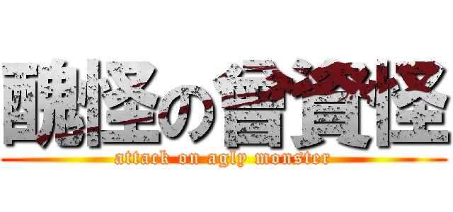 醜怪の曾資怪 (attack on agly monster)