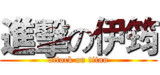 進擊の伊筠 (attack on titan)