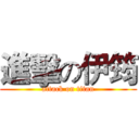 進擊の伊筠 (attack on titan)