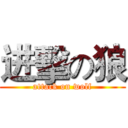 进擊の狼 (attack on wolf)
