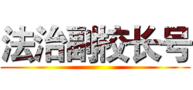 法治副校长号 ()
