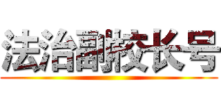 法治副校长号 ()