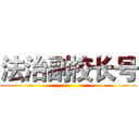 法治副校长号 ()