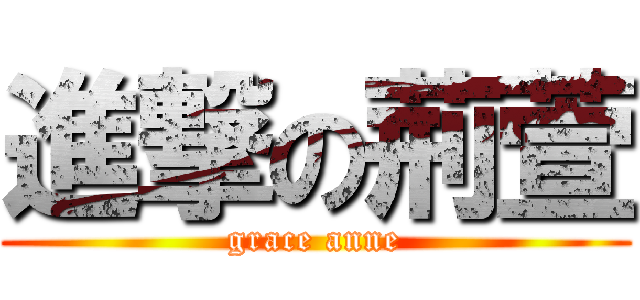 進撃の荊萱 (grace anne)