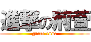 進撃の荊萱 (grace anne)