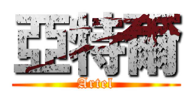 亞特爾 (Artel)
