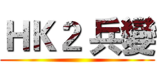 ＨＫ２ 兵變 ()