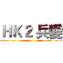 ＨＫ２ 兵變 ()