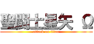 聖闘士星矢 Ω (attack on titan)