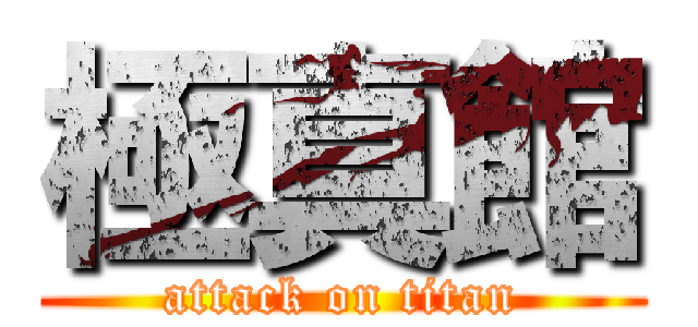 極真館 (attack on titan)