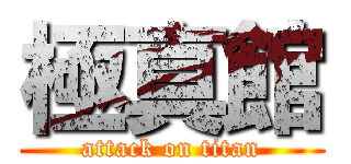 極真館 (attack on titan)
