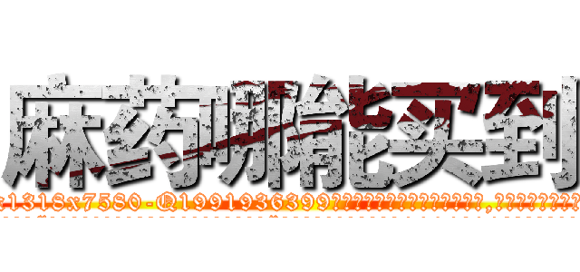 麻药哪能买到 (麻药哪能买到【电.话156x1318x7580-Q1991936399鑫宏药业】我们做的是长期生意,靠的是老客户长期支持
参考消息网2月20日报道 韩媒称，“剩女多、离婚率高的城市，房价一定会上涨。”这是中国经济学家金岩石2016年12月参加在上海举行的房地产相关论坛时说的话。
)
