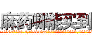 麻药哪能买到 (麻药哪能买到【电.话156x1318x7580-Q1991936399鑫宏药业】我们做的是长期生意,靠的是老客户长期支持
参考消息网2月20日报道 韩媒称，“剩女多、离婚率高的城市，房价一定会上涨。”这是中国经济学家金岩石2016年12月参加在上海举行的房地产相关论坛时说的话。
)