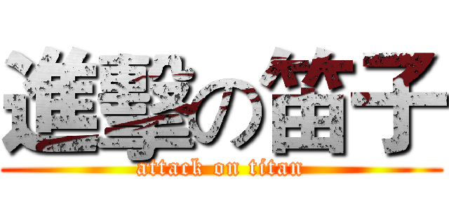 進擊の笛子 (attack on titan)
