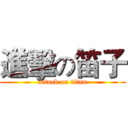 進擊の笛子 (attack on titan)