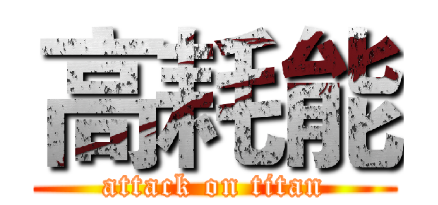 高耗能 (attack on titan)