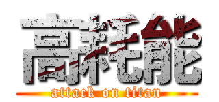 高耗能 (attack on titan)