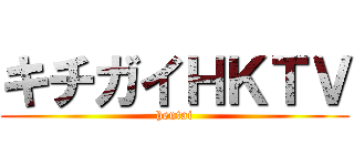 キチガイＨＫＴＶ (hentai)