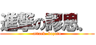進撃の謬思． (attack  kazuto)