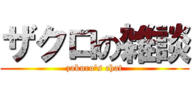 ザクロの雑談 (zakuro's chat)