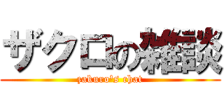 ザクロの雑談 (zakuro's chat)
