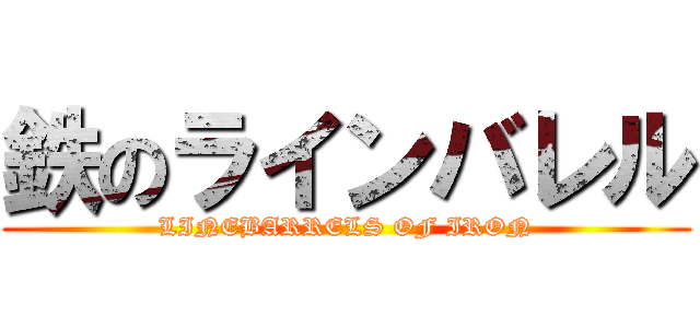 鉄のラインバレル (LINEBARRELS OF IRON)