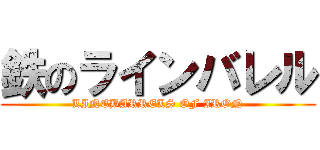 鉄のラインバレル (LINEBARRELS OF IRON)