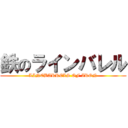 鉄のラインバレル (LINEBARRELS OF IRON)